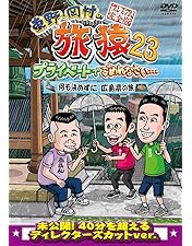 Amazon.co.jp: 東野・岡村の旅猿23 プライベートでごめんなさい